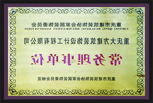 <a href='http://73d9.1acart.com'>新萄新京十大正规网站</a>常务理事单位